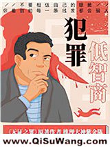 《低智商犯罪》全本TXT下载-作者：紫金陈