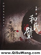 《和氏璧》全本TXT下载-作者：吴蔚