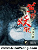 《荒野妖踪》全本TXT下载-作者：玉柒