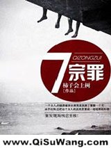 《七宗罪》全本TXT下载-作者：柿子会上树