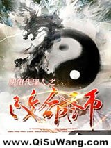 《阴阳代理人之改命师》全本TXT下载-作者：暗丶修兰