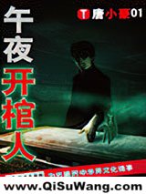 午夜开棺人图片