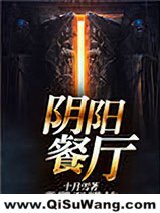 《阴阳餐厅》全本TXT下载-作者：十月雪
