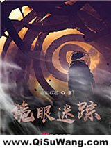 诡眼迷踪图片