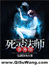 《死灵法师事务所》全本TXT下载-作者：宝剑侍从