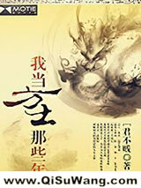 我当方士那些年图片