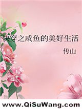 快穿之咸鱼的美好生活图片