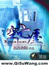 空亡屋图片