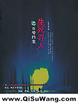 《生死寻人》全本TXT下载-作者：旷海忘湖