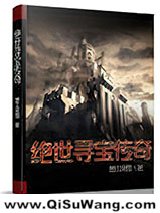 《绝世寻宝传奇》全本TXT下载-作者：楚江风雪