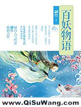《百妖物语》全本TXT下载-作者：翩竹
