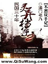 《民国三十年灵异档案》全本TXT下载-作者：道门老九