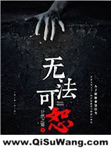《无法可恕》全本TXT下载-作者：计然之策