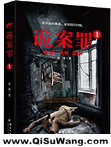 《诡案罪1+诡案罪2》全本TXT下载-作者：岳勇