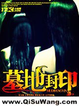 《墓地封印》全本TXT下载-作者：一叶style
