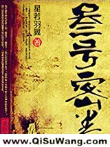 《叁号密卷》全本TXT下载-作者：星若羽翼