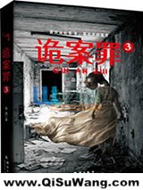 《诡案罪3+诡案罪4》全本TXT下载-作者：岳勇