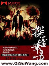 《探灵笔录》全本TXT下载-作者：君不贱