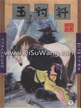 玉钩斜图片