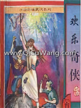 欢乐奇侠图片