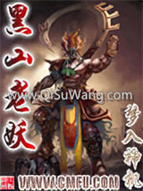 《黑山老妖》全本TXT下载-作者：梦入神机