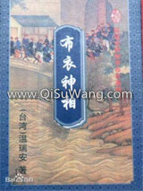 《布衣神相小说6（神相李布衣系列）神医赖药儿》全本TXT下载-作者：温瑞安