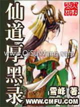 《仙道厚黑录》全本TXT下载-作者：雪峰