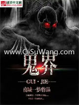 鬼界小说