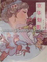 京华魅影图片