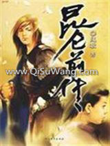 《昆仑前传·铁血天骄》全本TXT下载-作者：凤歌