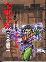 《金鹏王朝》全本TXT下载-作者：古龙