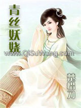 《青丝妖娆》全本TXT下载-作者：楚惜刀