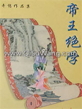 帝王绝学小说