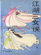江湖三女侠图片