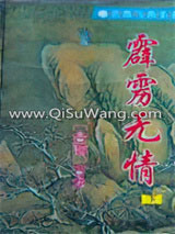 《霹雳无情》全本TXT下载-作者：黄鹰