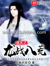 武侠之龙战八荒图片