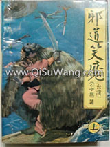 邪道笑魔小说