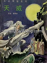 《布衣神相小说5（天威）》全本TXT下载-作者：温瑞安