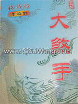 大煞手图片