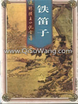 《铁笛子》全本TXT下载-作者：还珠楼主