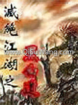 《灭绝江湖》全本TXT下载-作者：龙人