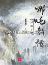 哪吒之无悔一生图片