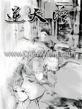 《逆天谱》全本TXT下载-作者：刘建良