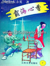 《霸海心香》全本TXT下载-作者：东方英