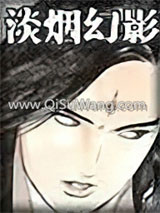 《淡烟幻影》全本TXT下载-作者：曹若冰