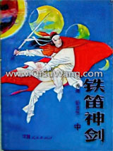 《铁笛神剑》全本TXT下载-作者：卧龙生