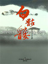 《白骷髅》全本TXT下载-作者：还珠楼主