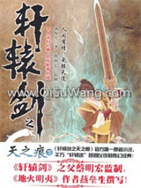 《轩辕剑之天之痕》全本TXT下载-作者：燕垒生