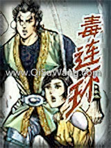《毒连环》全本TXT下载-作者：黄鹰