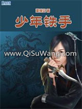 《四大名捕斗将军·少年铁手》全本TXT下载-作者：温瑞安